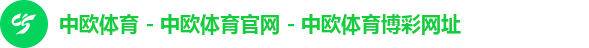 中欧体育 - 中欧体育官网 - 中欧体育博彩网址